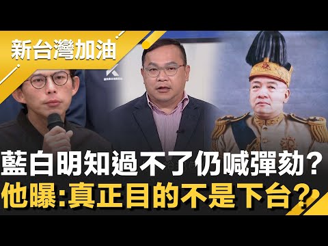 不倒閣卻高喊彈劾？藍白明知三分之二過不了還硬推？阿川曝真正目的：把賴清德請進立院站著被罵 讓政治攻防變成公開羞辱的秀場！│許貴雅主持│【新台灣加油 精彩】20251219│三立新聞台