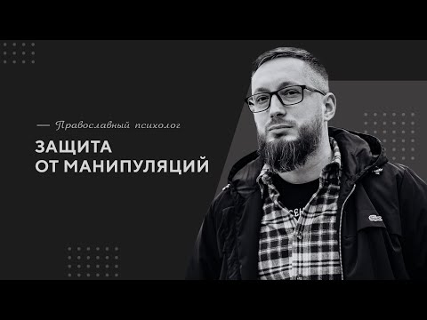 Защита от манипуляций / Православный психолог