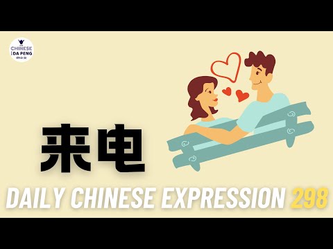 Daily Chinese Expression 298「来电」 Intermediate Chinese podcast -Speak Chinese with Da Peng