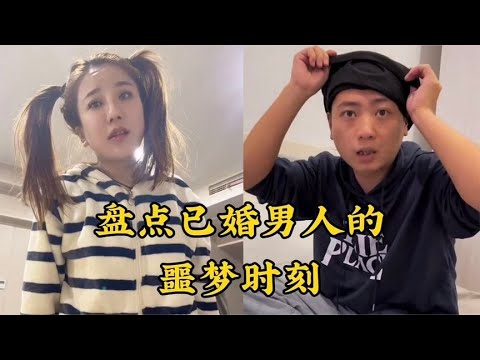 盘点已婚男人的噩梦时刻，人到中年不得已，就是神仙也难医！