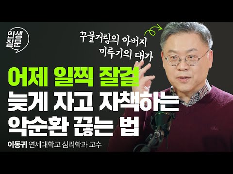 게으름이 아니라, 자기효능감 문제입니다 | 미루기 꾸물거림 동기부여 이동귀 @donggwi | 인생질문 284회