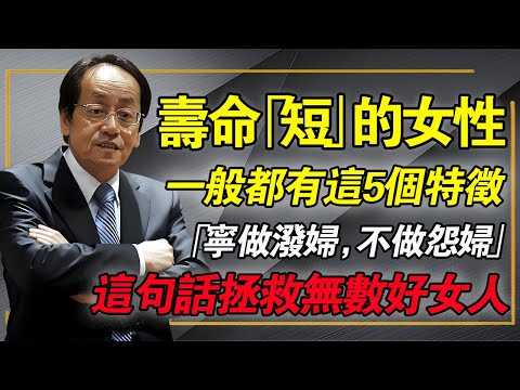 倪海廈：女人壽命短，一般都這5個壞特徵！寧做潑婦，不做怨婦！這句話救了無數好女人，可惜很多人聽不進去。