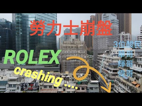 勞力士崩盤 Rolex crashing