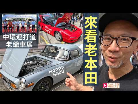 2025香港遮打道老爺車展│來看老本田Honda S800(1968)及NSX NA1(1991)