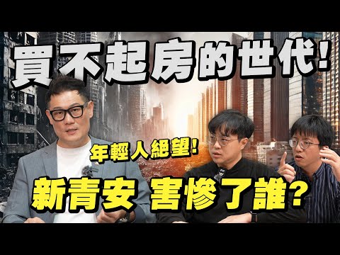 房價漲、租金漲！新青安政策害慘誰？買不起也租不起問題出在哪？【武哥聊房事】