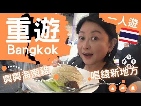 重遊Bangkok🇹🇭2022【一人遊】｜Siam唱錢💰 新地方💵｜去興興食扣蚊計🐥｜行街買手信🛍食甜品｜全程BTS＋MRT之旅🚆