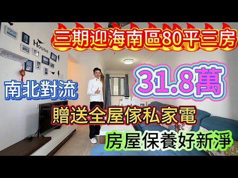 十里銀灘三期迎海南區最筍三房 東南朝向 南北對流戶型/帶入戶花園 視野開闊/傢私家電齊全 房屋保養九成新/小區門口就有回深圳的大巴車點#home #海景房 #十里銀灘3房 #碧桂園十里銀灘 #房地產 