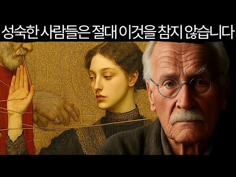 영적으로 성숙한 사람들이 절대 참지 않는 10가지 – 칼 융