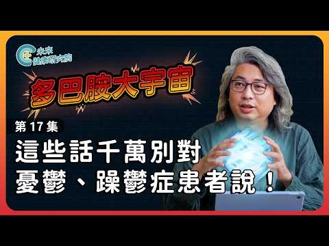 多巴胺EP17：不要對我說這些話！憂鬱就憂鬱了，為什麼要自S？【多巴胺大宇宙 EP17】 #憂鬱症 #躁鬱症 #自殺防治 #多巴胺