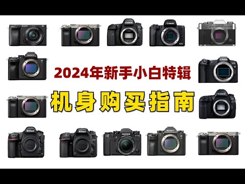 【相机推荐】2024年新手小白特辑买相机千万别踩坑!摄影新手相机选购指南帮你轻松精准避坑!