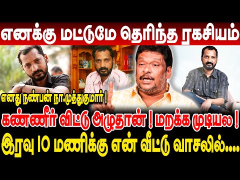 எனது நண்பன் நா.முத்துகுமார்! எனக்கு மட்டுமே தெரிந்த ரகசியம்! கண்ணீர் விட்டு அழுதான்! மறக்க முடியல!