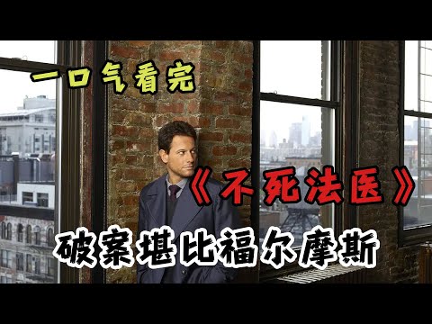 男子活了200年每次死亡都能光着身子在水里重生~高分悬疑探案美剧《不死法医》全程高能，剧情不断！