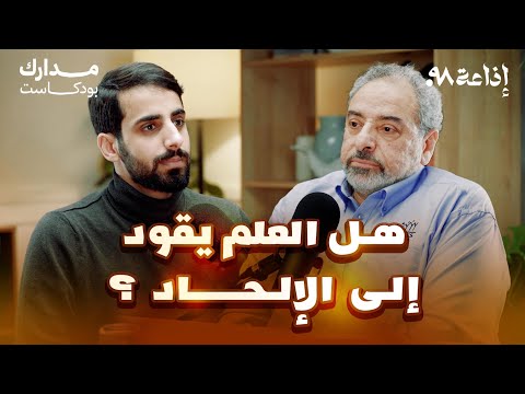 "هل العلم يقود إلى الإلحاد؟!" المهندس فاضل سليمان في بودكاست مدارك