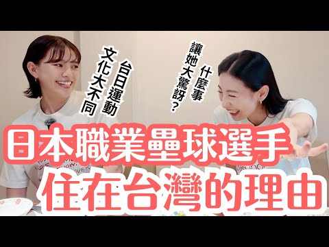 日本職業壘球選手到台灣發現的文化衝擊｜她為什麼喜歡台灣的生活？