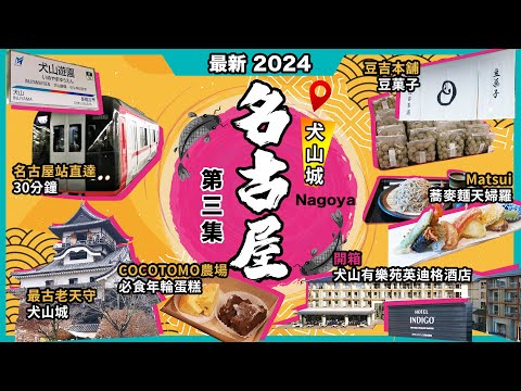 2024最新日本<名古屋>攻略🔥犬山城❗犬山城下町🔥天婦羅蕎麥麵🔥豆吉本舖🔥五平餅🔥cocotomo年輪蛋糕❗白帝之湯溫泉🔥犬山有樂苑英迪格酒店🔥激新開箱❗乘車攻略🔥30分鐘直達❗日本愛知縣第3集