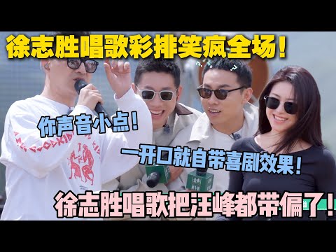 【五十公里桃花坞s5 】第8期加更：徐志胜桃花坞彩排太 “费队友”！唱跑调被调侃 “带到山东”，众人笑到调麦克风都手抖！#五十公里桃花坞s5 #仁科  #徐志胜 #孟子义 #李雪琴