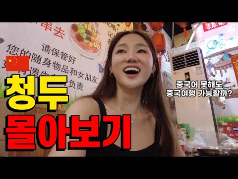 🇨🇳[시간순삭] 중국어 몰라도 OK! 2시간만에 청두 여행 완전정복