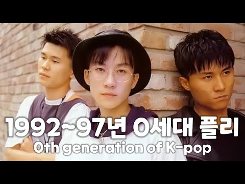 1992~1997년 0세대 뮤직 플레이리스트💿 (0th Generation of K-pop)