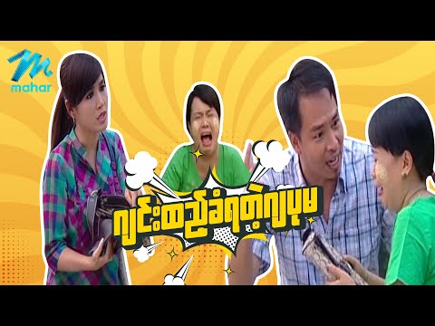 ရယ်မောစေသော်ဝ် - ဂျင်းထည့်ခံရတဲ့ဂျပုမ - Myanmar Funny Movies ၊ Comedy