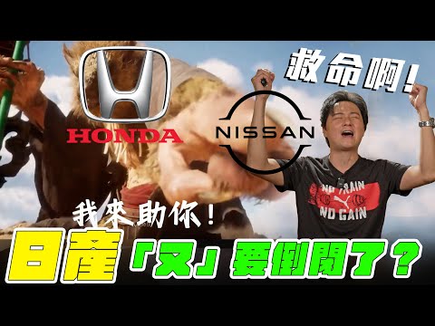 Nissan「又」要倒閉了？Honda遞橄欖枝作細漢vs鴻海搶親再壯大 哪個更有未來？台灣車主該擔心嗎？廖怡塵【全民瘋車Bar】618