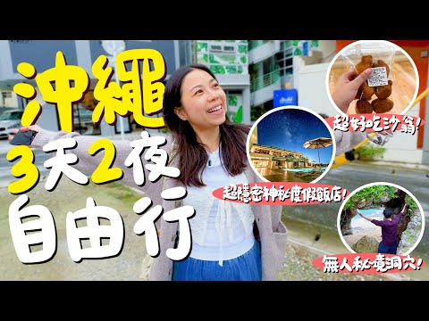 日本🇯🇵沖繩三天兩夜自由行快閃！愛上沖繩黑糖和沙翁！最頂的沖繩蜜月住宿開箱！磚頭黑糖現刨撒在飲料上？第一次吃沖繩麵！無敵海景的購物中心？超美隱藏打卡秘境？沖繩北部景點攻略！｜波妞食境秀