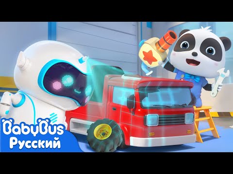 Робот чинит игрушечные машинки | Панда Кики | Песенки про машинки | Сборник для детей | BabyBus