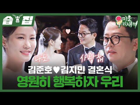 [#습집🗂] 너무 좋아서 눈물이 나요🥹 눈물과 감동 가득한 김준호♥김지민 결혼식🤵👰 | 미운 우리 새끼 | SBS