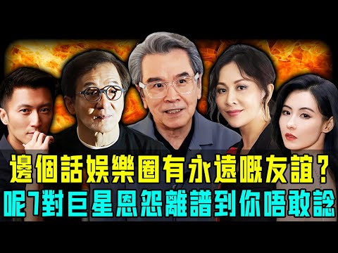 邊個話娛樂圈有永遠嘅友誼?揭秘港圈7對巨星恩怨始末!佢哋曾經情同手足,如今卻老死不相往來!【阿珍港你知】#八卦 #名人專訪 #名人專訪 #人生 #熱門 #一代人的青春 #人物志 #推薦