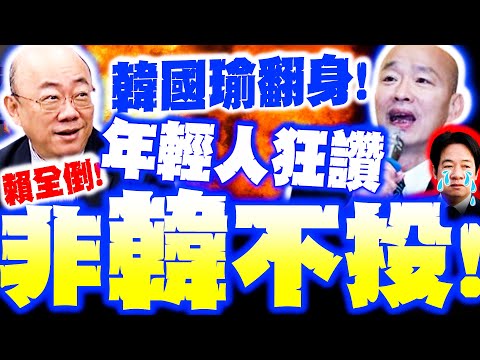 [Full Subtitles] Han Kuo-yu Makes a Comeback! Street Interviews Show Young People Praise Him, Say...