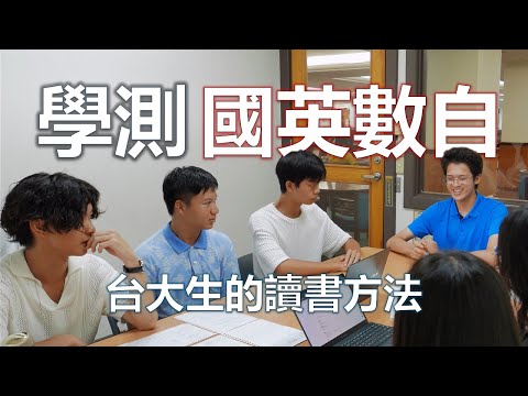 學測準備方法 | 台大醫學、電機學霸的讀書方式 | 學測書單