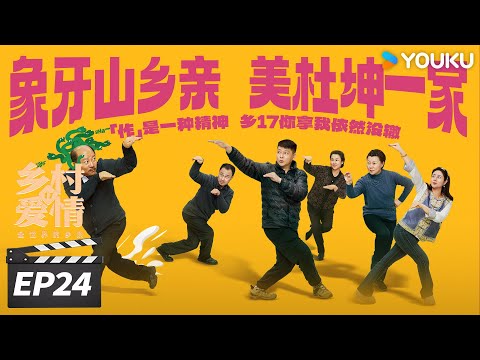 ENGSUB【FULL】乡村爱情17 Country Love 17 EP24 | 象牙山天团回归!乡亲乡爱过大年 | 赵本山/王小利/唐鉴军/毕畅 | 爱情喜剧片 | 优酷华语剧场
