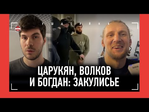 Волков и Лисевский ЗА КАДРОМ, Царукян под охраной, Дамир на носилках, Тибау: "ЗА СУТКИ НАБРАЛ 18 КГ"