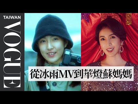 Cheryl Yang Breaks Down 16 Looks From 1997 to Now | Life in Looks | Vogue Taiwan