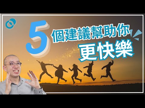 #PSY｜五個建議幫助你更快樂！改善情緒狀態｜#五分鐘心理學