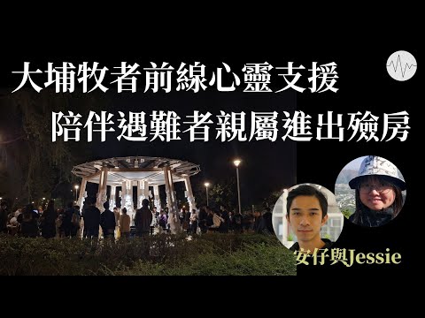 大埔牧者前線心靈支援  陪伴宏福苑火災遇難者親屬進出殮房