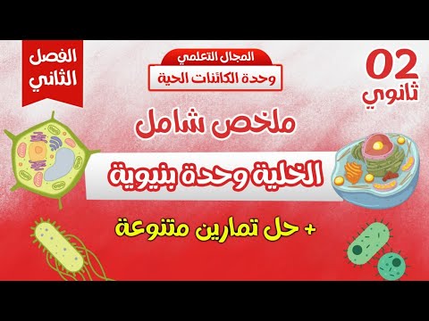ثانية ثانوي🏆 الخلية وحدة بنيوية | مراجعة للفرض والاختبار🥇ملخص شامل مع التمارين