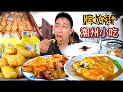 廣東潮州牌坊街小吃， 絲滑沙茶腸粉，極限回甘油柑汁，丹牛吃春餅配粿汁