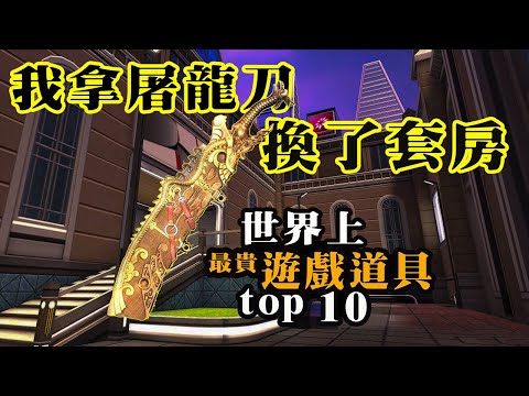 【世界上最贵的游戏道具TOP10】賣出天價的遊戲道具!隨便一個都能買套房!遊戲裏最昂贵的道具超乎想象!