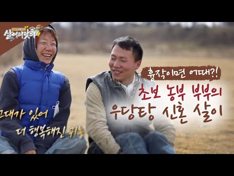(전북 완주) 흉작이면 어때?! 초보 농부 부부의 우당탕 신혼 살이! (전북 완주 너멍굴)(시즌3)