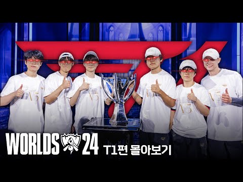 24WORLDS T1 롤드컵 우승 몰아보기