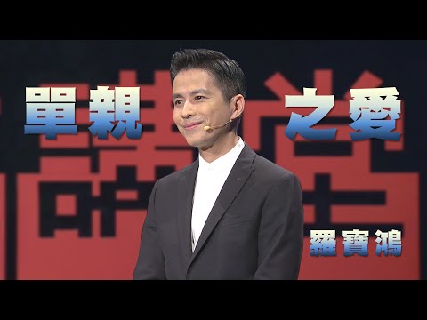 先照顧好自己，才能好好照顧孩子｜單親家庭也能充滿愛｜羅寶鴻｜人文講堂｜完整版 20250823