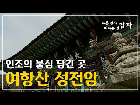 인조의 불심 담긴 곳 - 여항산 성전암  [나를 찾아 떠나는 길, 암자]