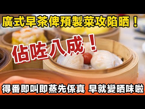 廣式早茶全軍覆沒啦！俾預製菜霸佔晒！舖頭用嘅比例過咗八成，而家飲早茶得番即叫即蒸嗰啲先至係真嘢，已經冇咗以前嗰種味道啦！