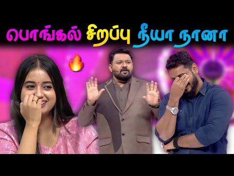 பொங்கல் சிறப்பு நீயா நானா 🔥🥳🤩 வெக்கப்பட்ட மாடுபிடி வீரர்🥰- Neeya Naana Latest Episode