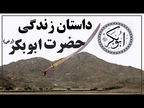 داستان زندگی حضرت ابوبکر (رض) - داستان که نمیتوانید جلوی اشک هاتون بگیرید | ISA TV