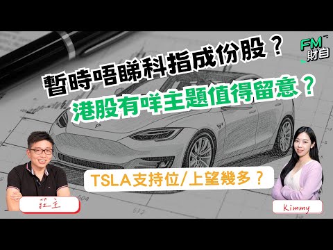 港股方向未明？TSLA上望幾多？MU仲有跟進？📢19/12 星期五 11:00am LIVE📢【財自Logic】