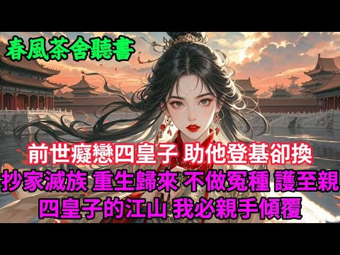 【完結爽文】前世癡戀四皇子，助他登基卻換抄家滅族！ 重生歸來，不做冤種，護至親、四皇子的江山，我必親手傾覆...#小説 #原創  #古言 #完結#爽文