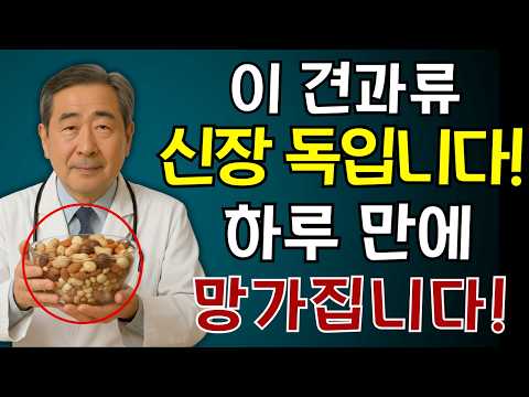 단 하룻밤 만에 당신의 신장을 "파괴할 수 있는" 3가지 견과류! 30년 경력 내과 전문의의 충격 고백 | 견과류 다이어트 | 노후건강