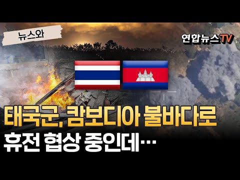'분노한' 태국군, 공습 또 공습 캄보디아에 불바다…휴전 협상도 소용 없다 [뉴스와] / 연합뉴스TV(YonhapnewsTV)