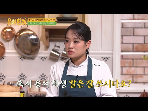 [#용여한끼] 선우용여도 인정한 맛💥 정지선 셰프가 직접 알려주는 무떡+쇼마이 요리 수업✨